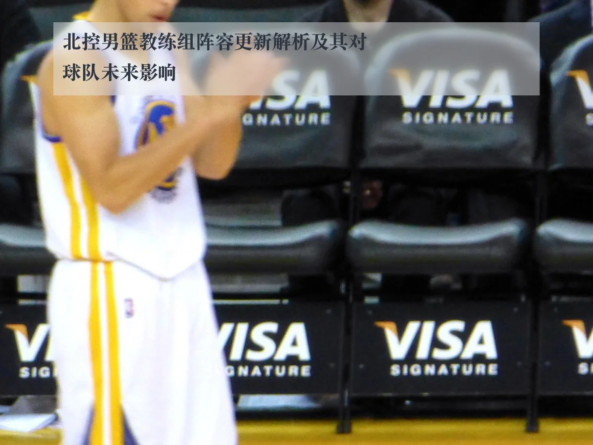 北控男篮教练组阵容更新解析及其对球队未来影响