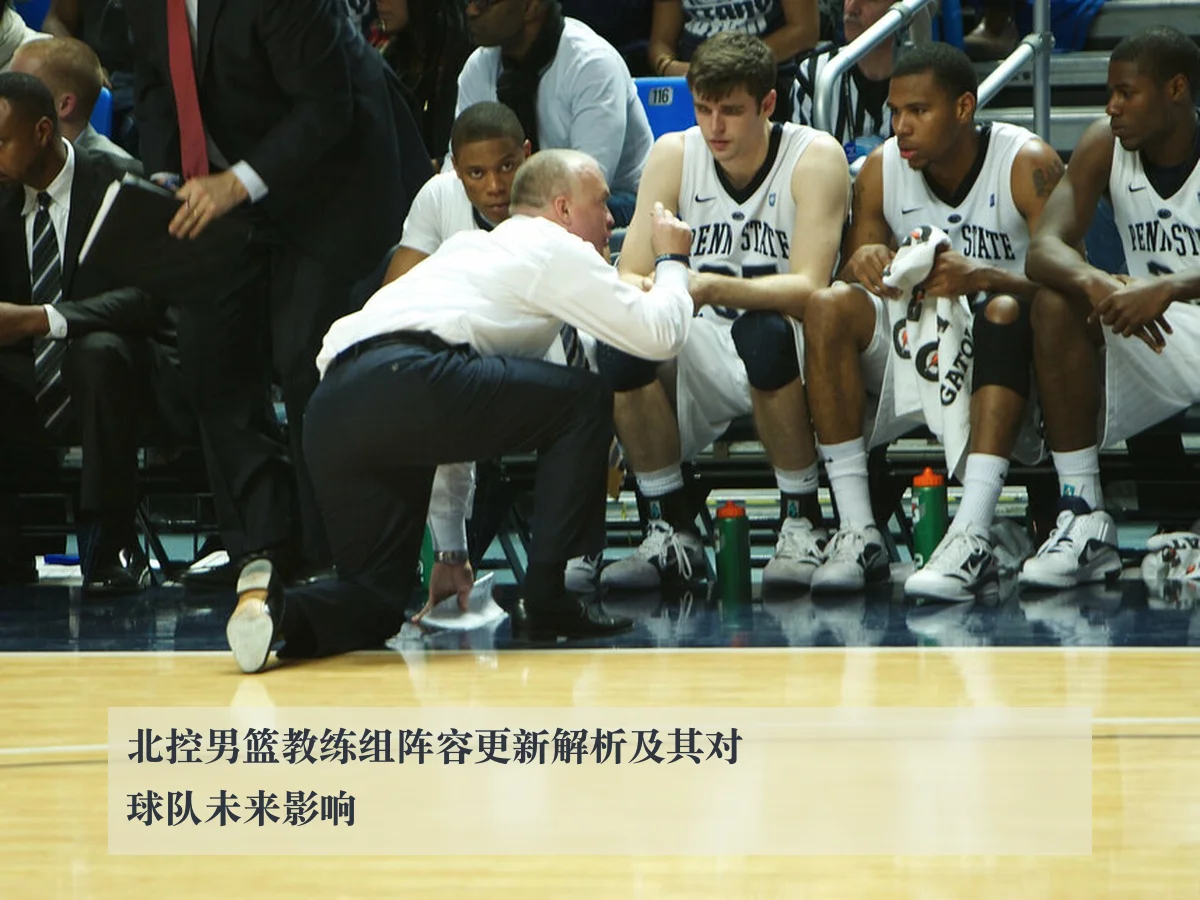 北控男篮教练组阵容更新解析及其对球队未来影响