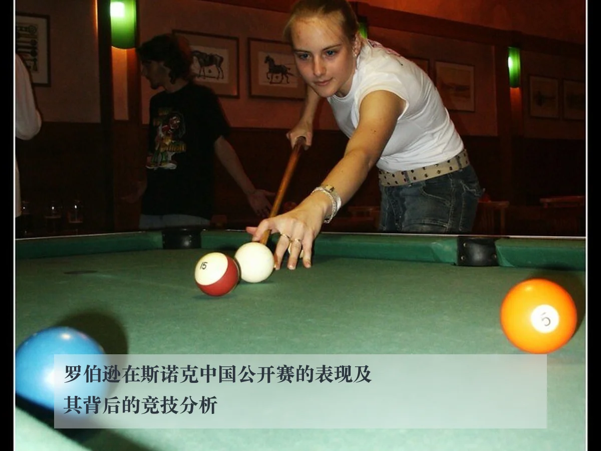 罗伯逊在斯诺克中国公开赛的表现及其背后的竞技分析