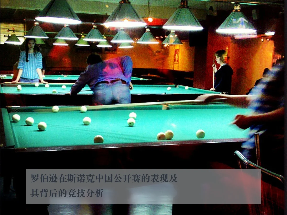 罗伯逊在斯诺克中国公开赛的表现及其背后的竞技分析