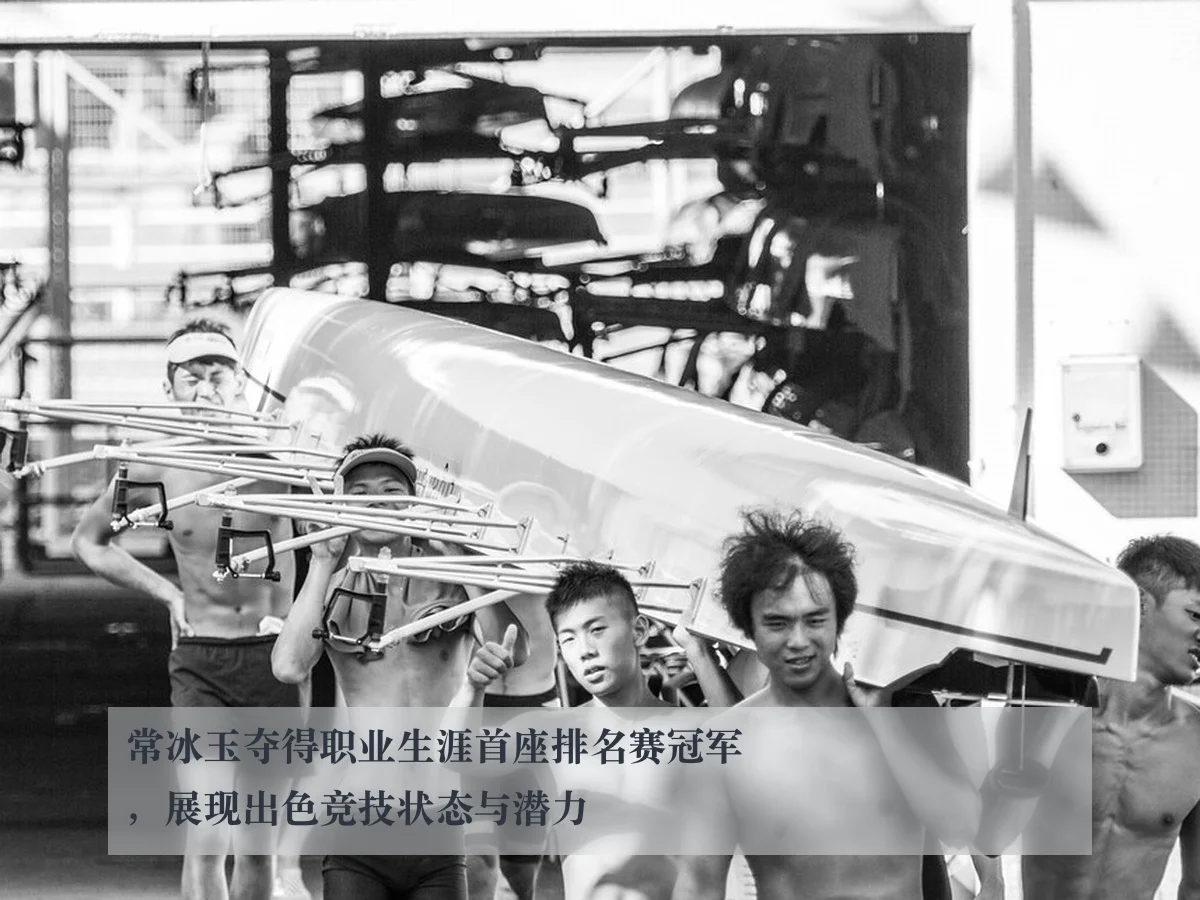 常冰玉夺得职业生涯首座排名赛冠军，展现出色竞技状态与潜力